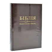 Біблія. Книги святого письма (Велика) 10735 Коричнева 