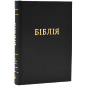 Біблія (мала,1053)  - чорна, білий папір 