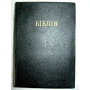 Біблія (м'яка, 10421) 