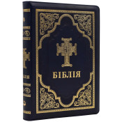 Біблія. Сучасний переклад. Синя № 1. 10783 (замінник шкіри, замок) 