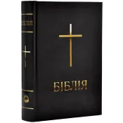 Біблія. Сучасний переклад, мала, Чорна (10433) 