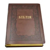 Біблія (замінник шкіри, 10852) 