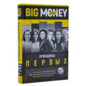 Big Money. Принципы первых. Книга 2 