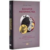 Біологія материнства. Сучасна наука про древній материнський інстинкт 