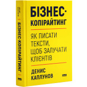 Бізнес-копірайтинг. Як писати тексти, щоб залучати клієнтів 