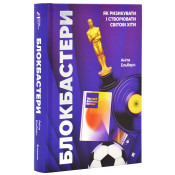 Блокбастери. Як ризикувати і створювати світові хіти 