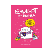 Блокнот кота Інжира (рожевий) 