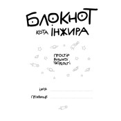 Блокнот кота Інжира (рожевий) 