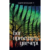 Бог приходить увечері: Медитації 