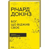 Бог, що віджив своє. Довідник для початківців 