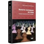 Болото солодше за мед. Голоси комуністичної Албанії 