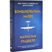 Бомбардувальна мафія. Мрія, спокуса і найдовша ніч Другої світової 