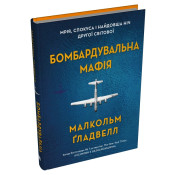 Бомбардувальна мафія. Мрія, спокуса і найдовша ніч Другої світової 