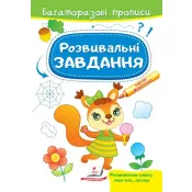 Розвивальні завдання. Білочка. Багаторазові прописи 