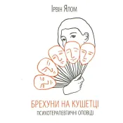 Брехуни на кушетці. Психотерапевтичні оповіді 