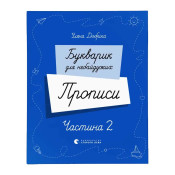 Букварик для небайдужих. Прописи. Частина 2 