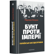 Бунт проти імперії: українські шістдесятники 