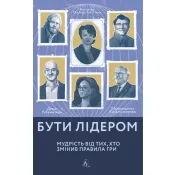 Бути лідером. Мудрість від тих, хто змінив правила гри (м'яка обкладинка) 