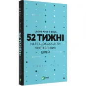 Цього року я буду...52 тижні на те, щоб досягти поставлених цілей 