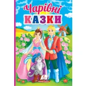 Чарівні казки. Перші знання малюка 