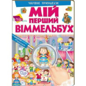 Чарівні принцеси. Мій перший Віммельбух 