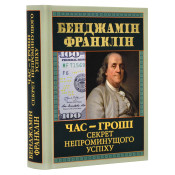 Час-гроші. Секрет непроминущого успіху 