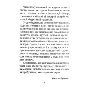 Часослов 24-х часів на час війни 