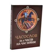 Часослов 24-х часів на час війни 