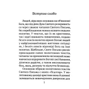 Часослов 24-х часів на час війни 