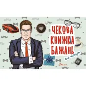 Чекова книжка бажань. Для татуся 