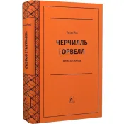 Черчилль і Орвелл. Битва за свободу (тверда обкладинка) 