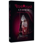 Червоний Арлекін. Книга 3: Повстання Арлекіна 