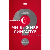 Чи виживе Сингапур? Як місто-держава готується до нових викликів 