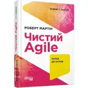 Чистий AGILE. Назад до основ 