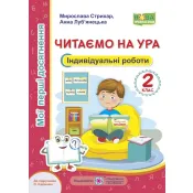 Читаємо на ура. Мої перші досягнення : індивідуальні роботи. 2 клас (до підручника О. Савченко) 