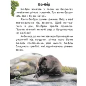 Моя Україна. Читаємо по складах: Тваринний світ річок і морів 