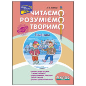  Читаємо, розуміємо, творимо. 4 клас. 1 рівень. Знахідка (за оновленою програмою) 