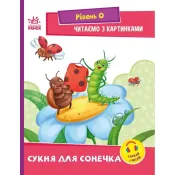 Сукня для сонечка.Рівень 0. Читаємо з картинками 