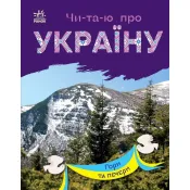 Читаю про Україну: Гори та печери 