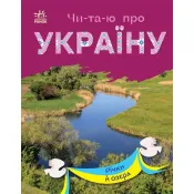 Читаю про Україну: Річки й озера 
