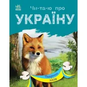 Читаю про Україну: Тварини лісів 