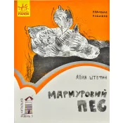 Мармуровий пес. Читальня. Рівень 3 