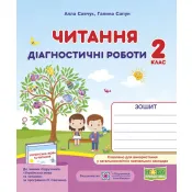 Читання : діагностичні роботи. 2 клас (за програмою О. Савченко) 