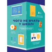 Чого не вчать у школі. Відповіді на найважливіші питання в інфографіці 