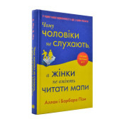 Чому чоловіки не слухають, а жінки не вміють читати мапи 