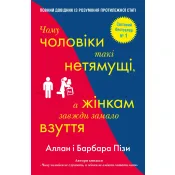 Чому чоловіки такі нетямущі, а жінкам завжди замало взуття 