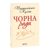 Чорна рада. Хроніка 1663 року. Шкільна бібліотека 