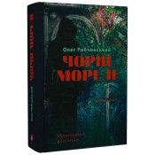 Чорні морелі 