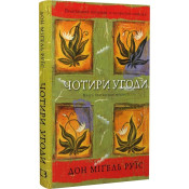 Чотири угоди. Книга толтекської мудрості. Практичний посібник із особистої свободи 