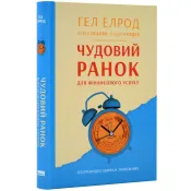 Чудовий ранок для фінансового успіху. Неочевидні звички заможних 